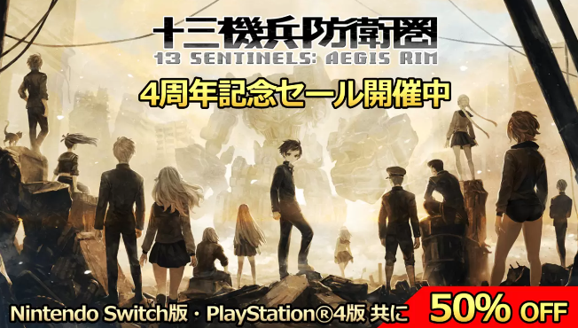 《十三机兵防卫圈》4周年纪念 PS4/NS版半价促销