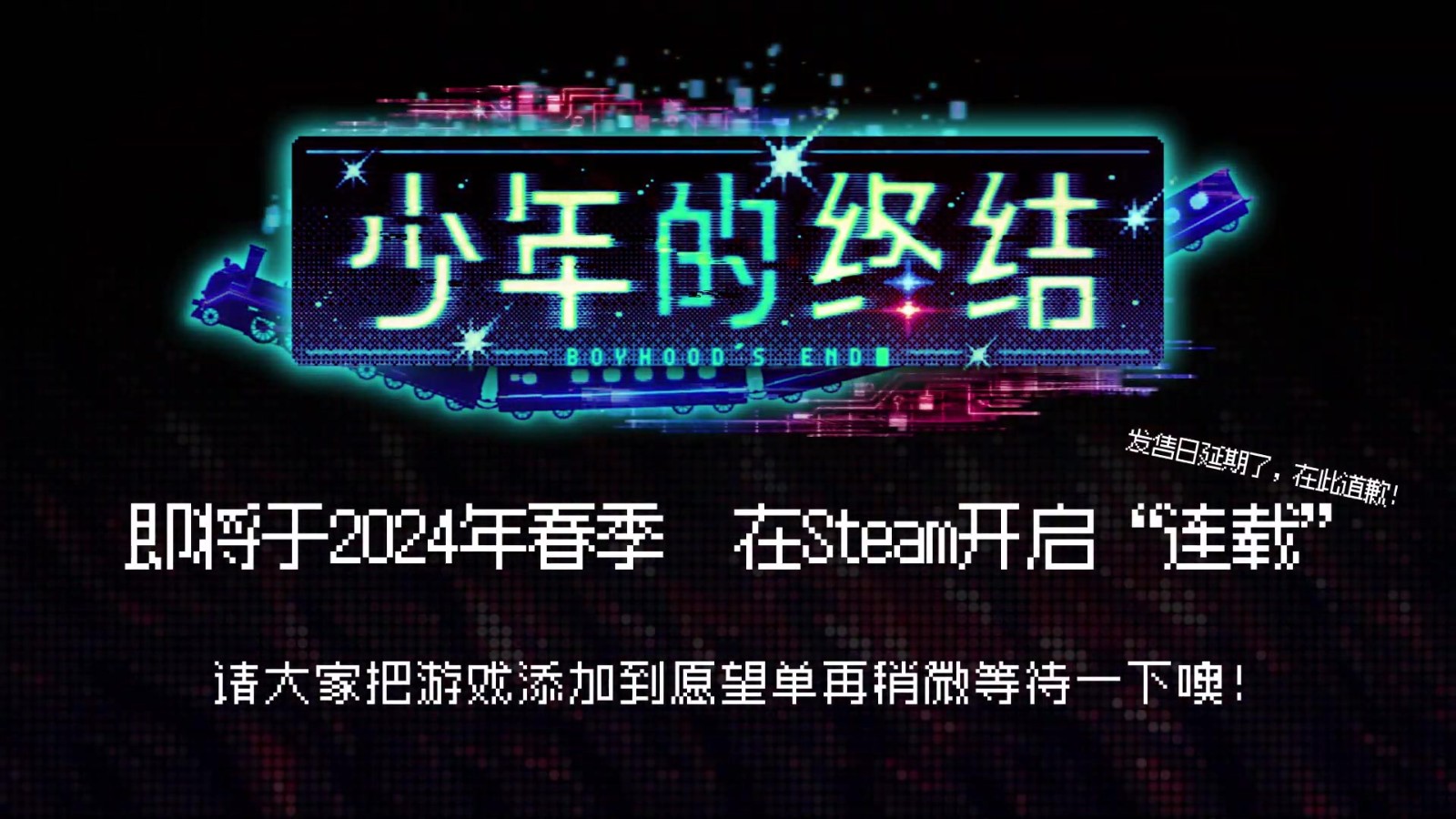 《少年的终结》第一章推迟到2024年春季推出