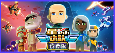 《星际小队》Steam限时免费发布 宇宙战争模拟名作