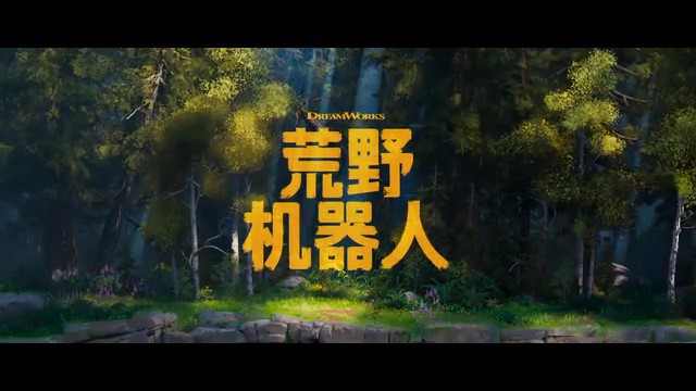 《荒野机器人》发布首支预告《驯龙高手》幕后班底全新力作