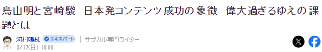 业界伟人鸟山明与宫崎骏 影响力如何之深远探究